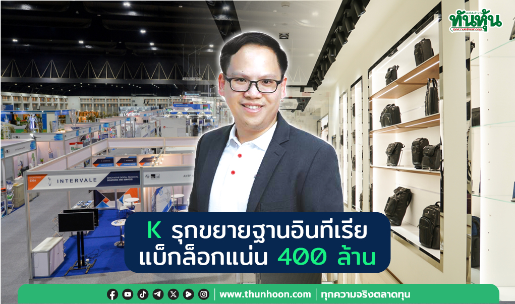 K รุกขยายฐานอินทีเรีย แบ็กล็อกแน่น 400 ล้าน